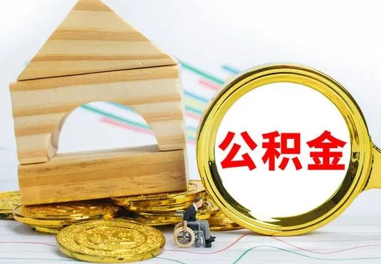 漳州已经有房了想取公积金（已经有房子了公积金怎么取）